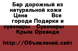  Бар дорожный из натуральной кожи › Цена ­ 10 000 - Все города Подарки и сувениры » Сувениры   . Крым,Ореанда